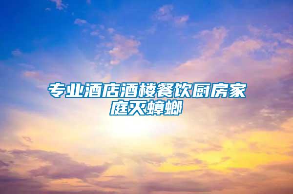 專(zhuān)業(yè)酒店酒樓餐飲廚房家庭滅蟑螂
