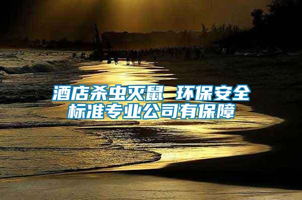 酒店殺蟲滅鼠 環(huán)保安全標準專業(yè)公司有保障