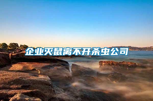 企業(yè)滅鼠離不開(kāi)殺蟲公司