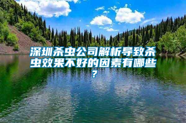 深圳殺蟲(chóng)公司解析導(dǎo)致殺蟲(chóng)效果不好的因素有哪些？