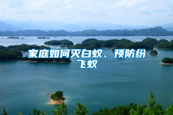 家庭如何滅白蟻、預防紛飛蟻