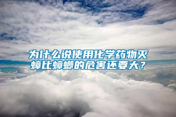 為什么說使用化學藥物滅蟑比蟑螂的危害還要大？