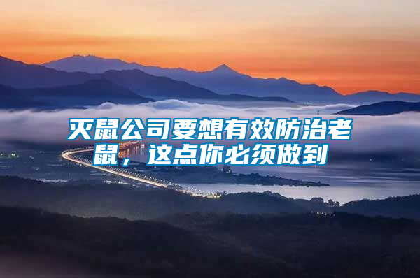 滅鼠公司要想有效防治老鼠，這點(diǎn)你必須做到