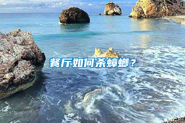 餐廳如何殺蟑螂？