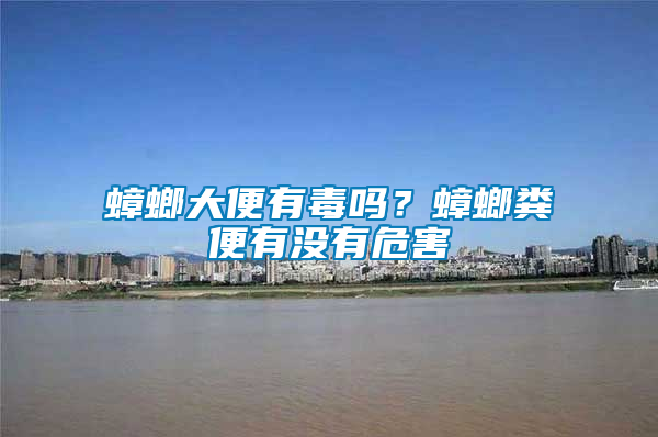 蟑螂大便有毒嗎？蟑螂糞便有沒(méi)有危害