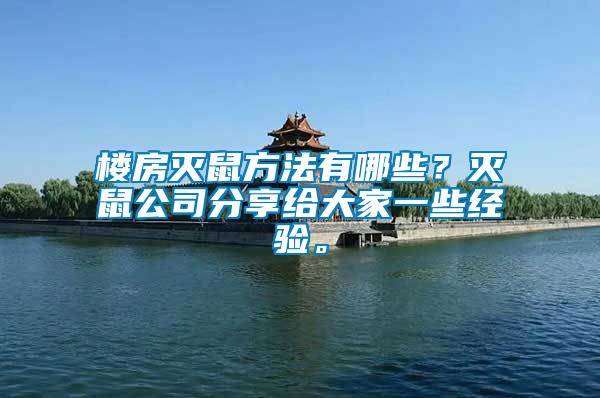 樓房滅鼠方法有哪些？滅鼠公司分享給大家一些經(jīng)驗。