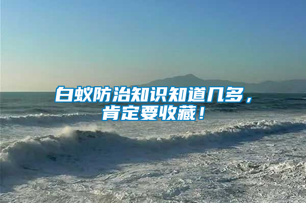 白蟻防治知識(shí)知道幾多，肯定要收藏！